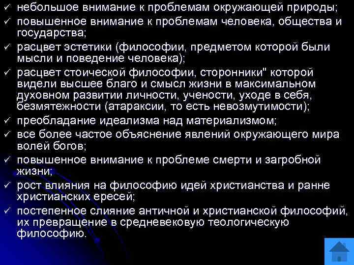 ü ü ü ü ü небольшое внимание к проблемам окружающей природы; повышенное внимание к