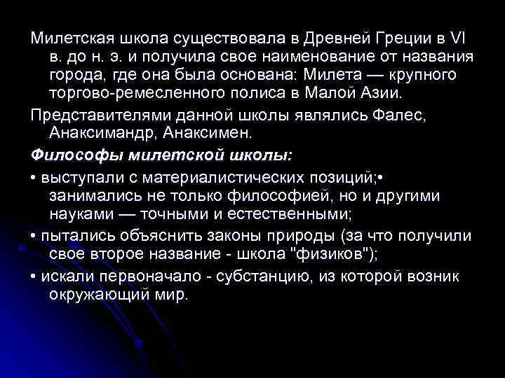 Милетская школа существовала в Древней Греции в VI в. до н. э. и получила