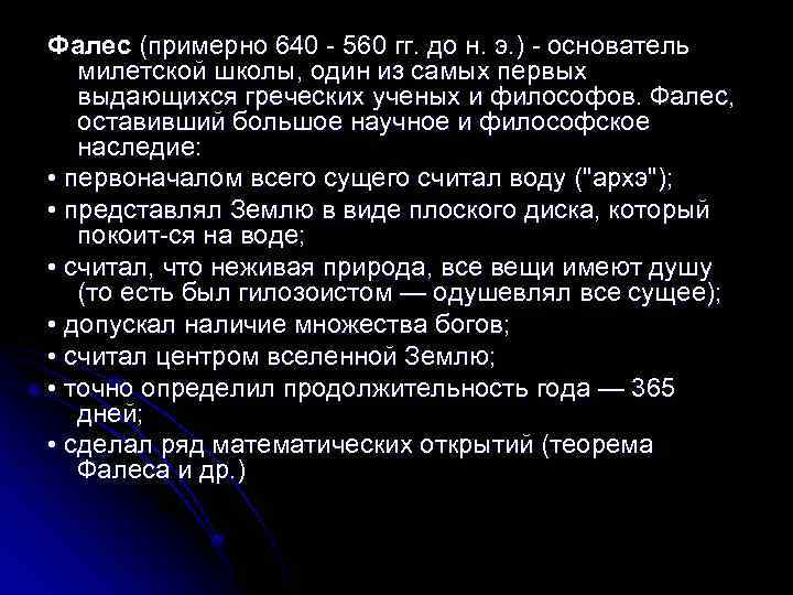 Фалес (примерно 640 560 гг. до н. э. ) основатель милетской школы, один из