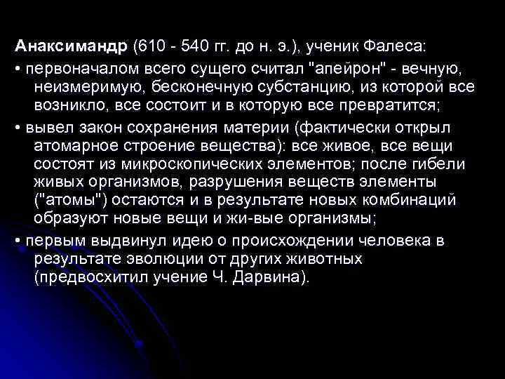 Анаксимандр (610 540 гг. до н. э. ), ученик Фалеса: • первоначалом всего сущего