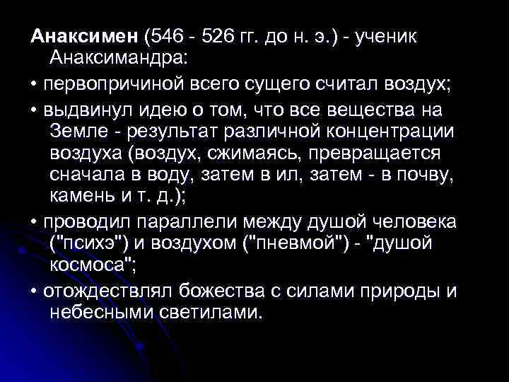 Анаксимен (546 526 гг. до н. э. ) ученик Анаксимандра: • первопричиной всего сущего