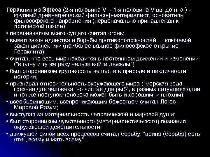 Гераклит из Эфеса (2 я половина VI 1 я половина V вв. до н.