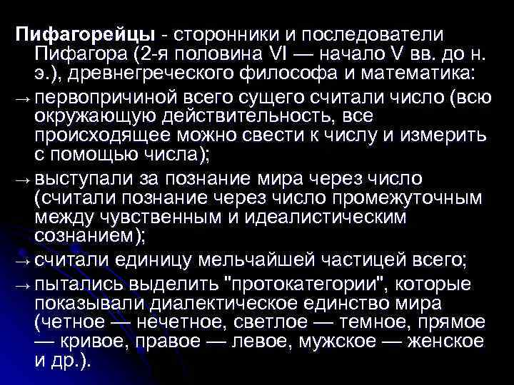 Пифагорейцы сторонники и последователи Пифагора (2 я половина VI — начало V вв. до