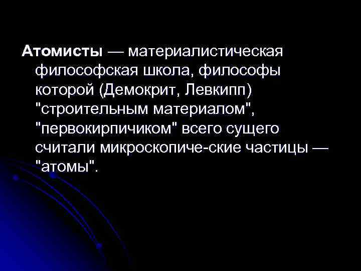 Атомисты — материалистическая философская школа, философы которой (Демокрит, Левкипп) 