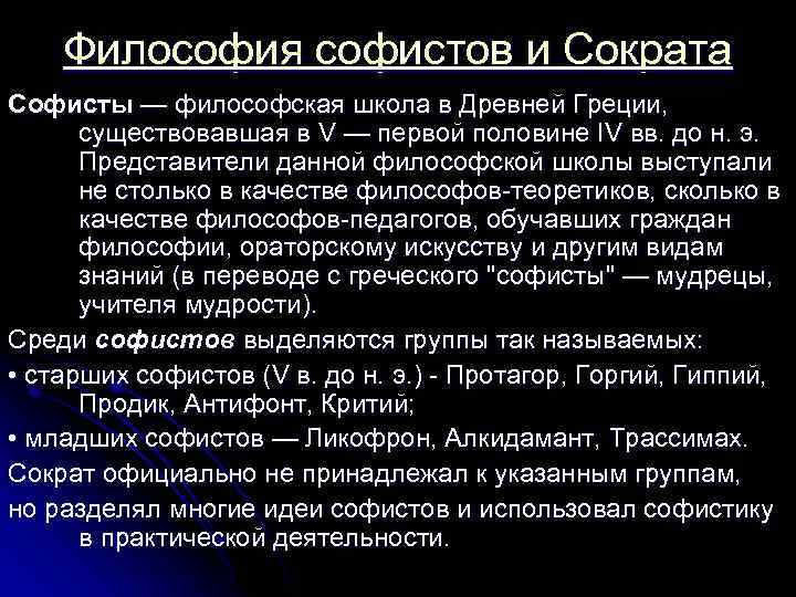 Заслуга софистов в том что они выдвинули на первый план проблему