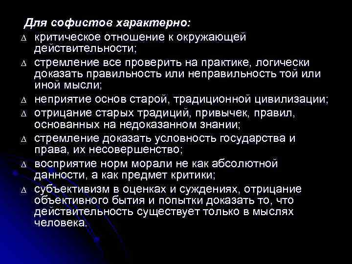 Для софистов характерно: ∆ критическое отношение к окружающей действительности; ∆ стремление все проверить на