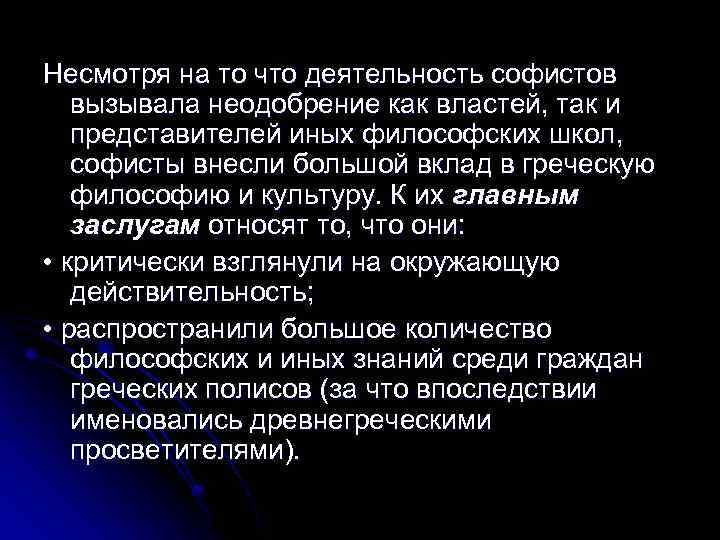 Несмотря на то что деятельность софистов вызывала неодобрение как властей, так и представителей иных