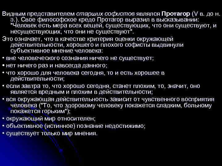 Видным представителем старших софистов являлся Протагор (V в. до н. э. ). Свое философское