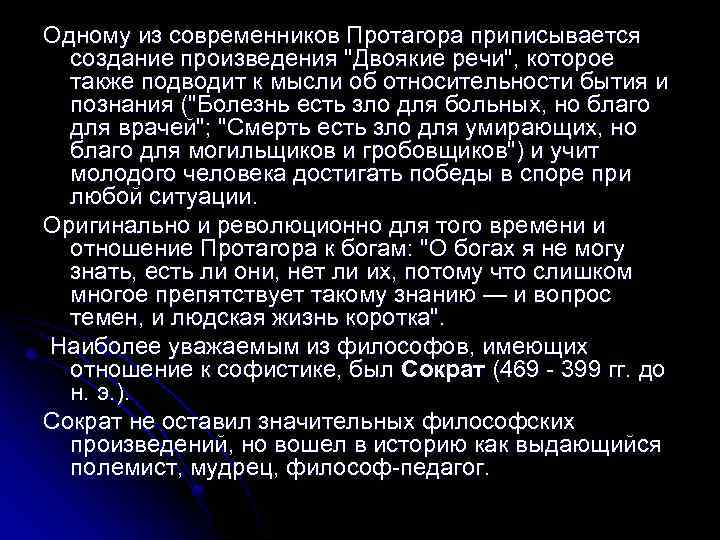 Одному из современников Протагора приписывается создание произведения 