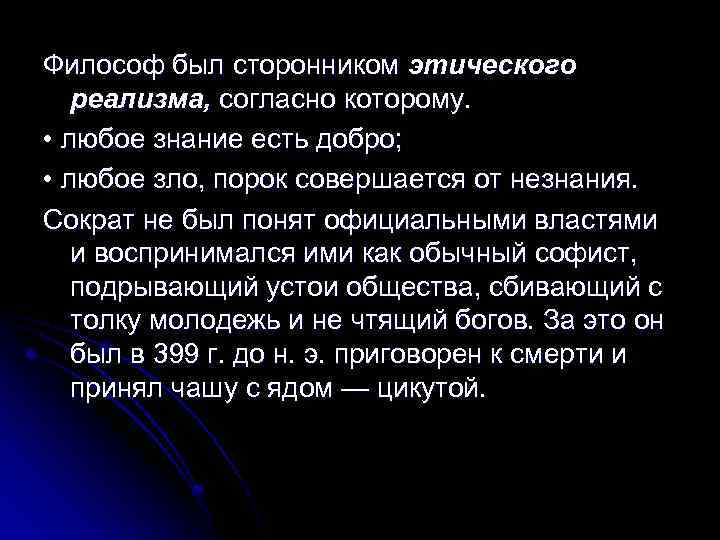 Философ был сторонником этического реализма, согласно которому. • любое знание есть добро; • любое