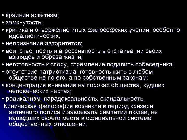  • крайний аскетизм; • замкнутость; • критика и отвержение иных философских учений, особенно