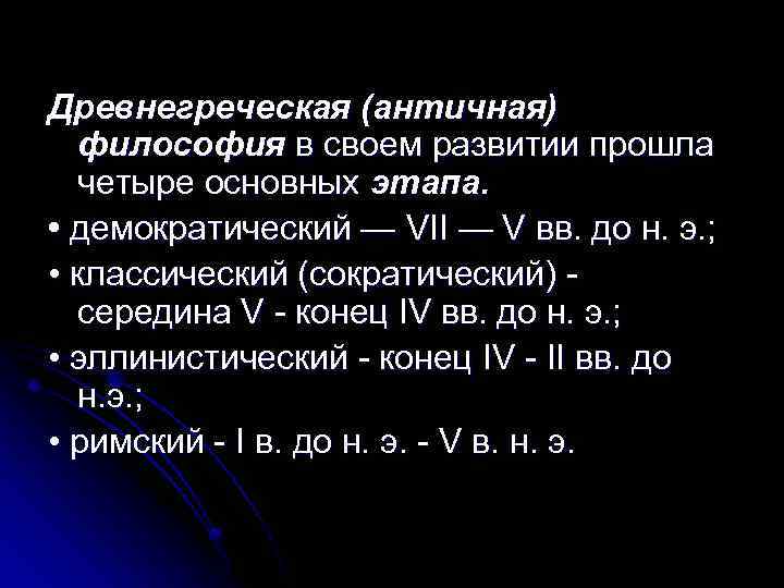 Древнегреческая (античная) философия в своем развитии прошла четыре основных этапа. • демократический — VII