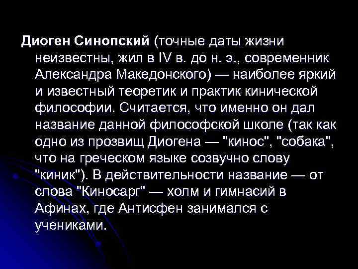 Диоген Синопский (точные даты жизни неизвестны, жил в IV в. до н. э. ,