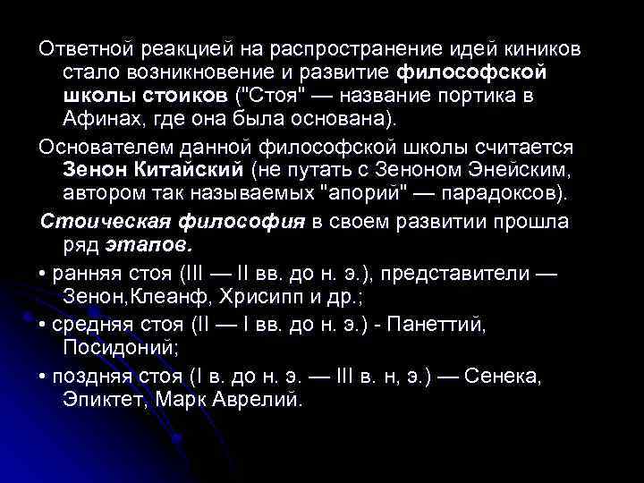 Ответной реакцией на распространение идей киников стало возникновение и развитие философской школы стоиков (