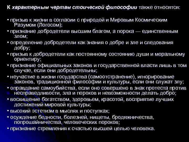 К характерным чертам стоической философии также относятся: • призыв к жизни в согласии с