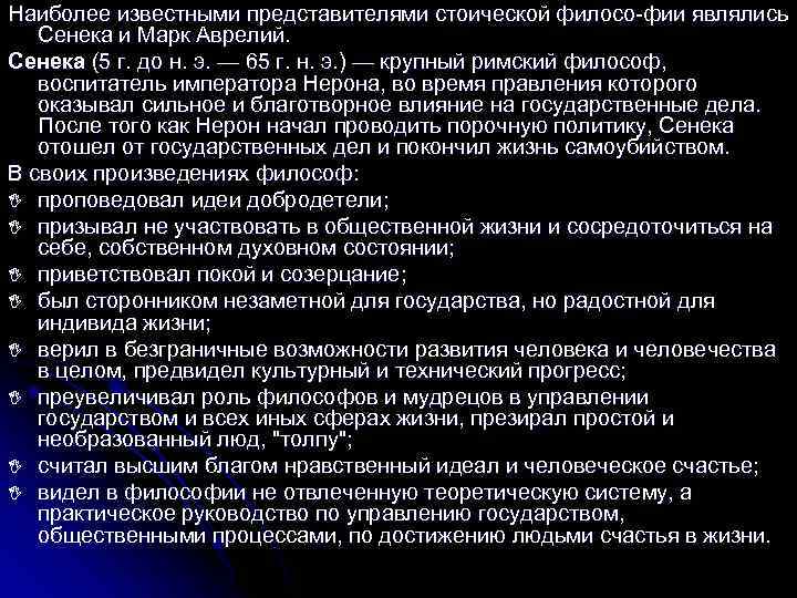 Наиболее известными представителями стоической филосо фии являлись Сенека и Марк Аврелий. Сенека (5 г.