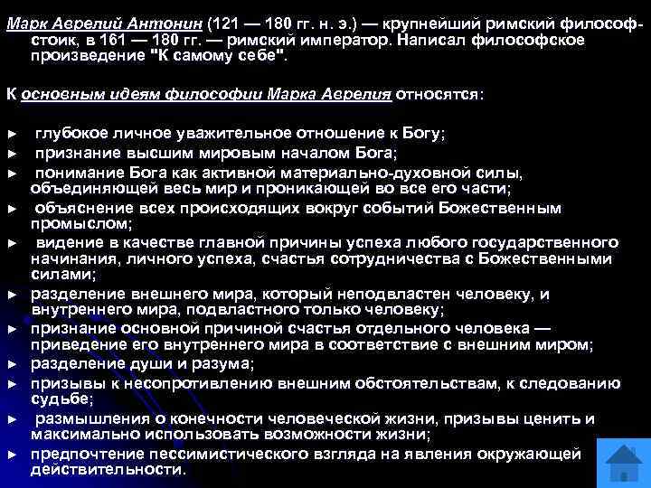 Марк Аврелий Антонин (121 — 180 гг. н. э. ) — крупнейший римский философстоик,