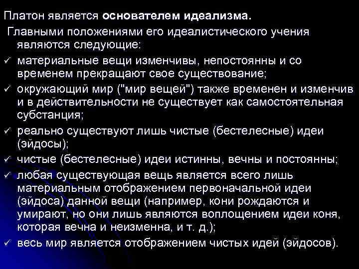 Учение является. Платон основатель идеализма. Платон основоположник объективного идеализма. Идеалистическое учение Платона. Платон считается основоположником.