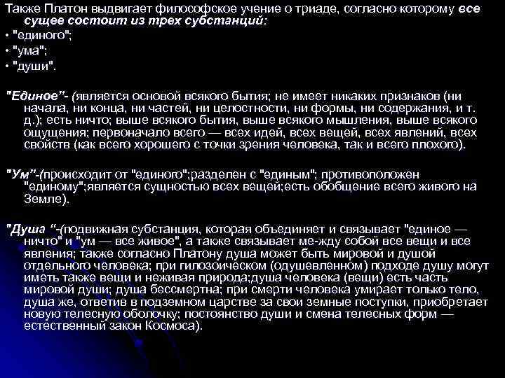 Также Платон выдвигает философское учение о триаде, согласно которому все сущее состоит из трех