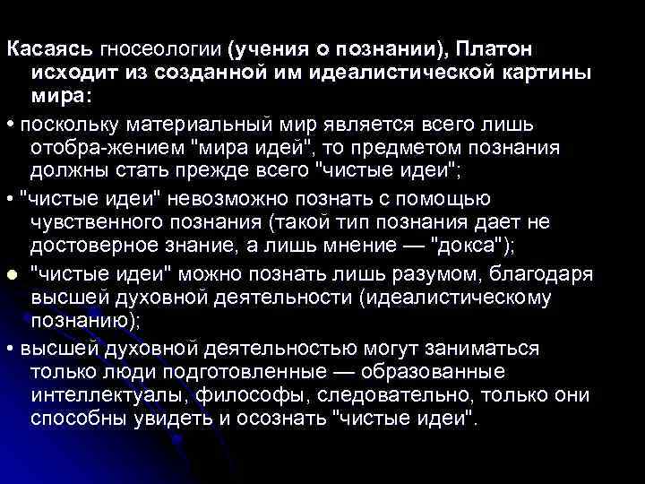 Касаясь гносеологии (учения о познании), Платон исходит из созданной им идеалистической картины мира: •