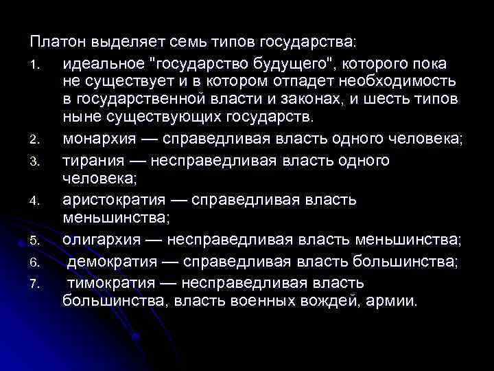 Платон выделяет семь типов государства: 1. идеальное 