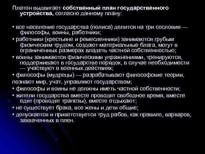 Платон выдвигает собственный план государственного устройства, согласно данному плану: • все население государства (полиса)