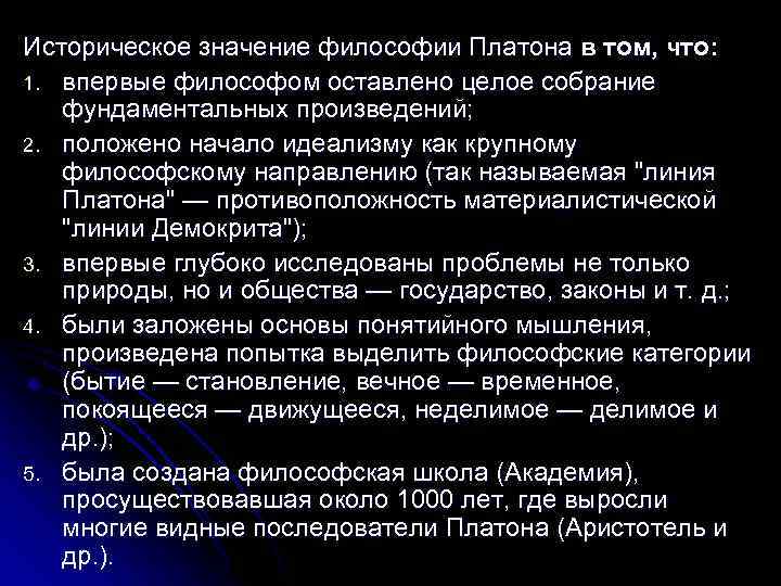 Что обозначает платон. Историческое значение философии Платона. В чем значение философии Платона. Линия Платона в философии. Историческое значение философии Аристотеля в том, что он:.