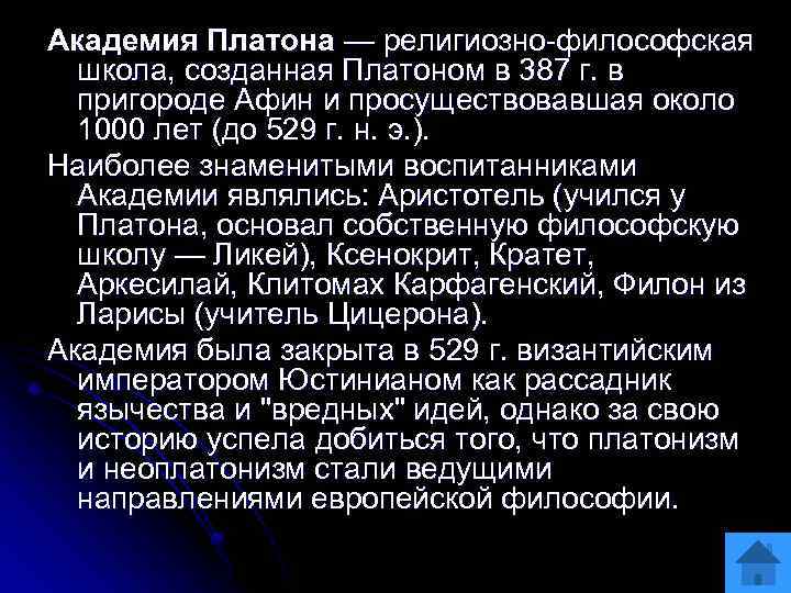 Академия Платона — религиозно философская школа, созданная Платоном в 387 г. в пригороде Афин