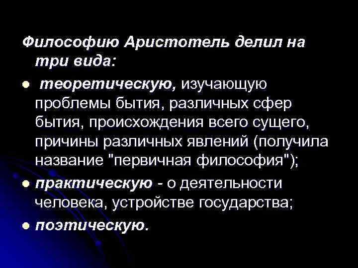 Философию Аристотель делил на три вида: l теоретическую, изучающую проблемы бытия, различных сфер бытия,