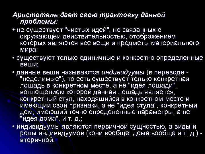 Аристотель дает свою трактовку данной проблемы: • не существует 