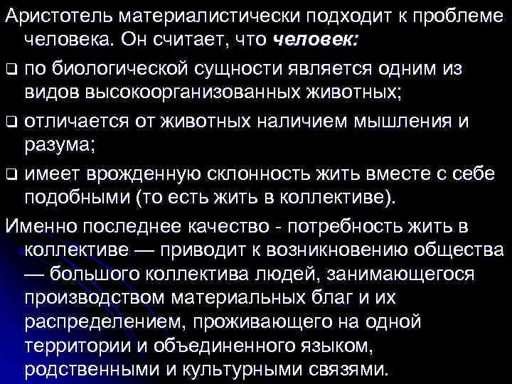 Аристотель материалистически подходит к проблеме человека. Он считает, что человек: q по биологической сущности