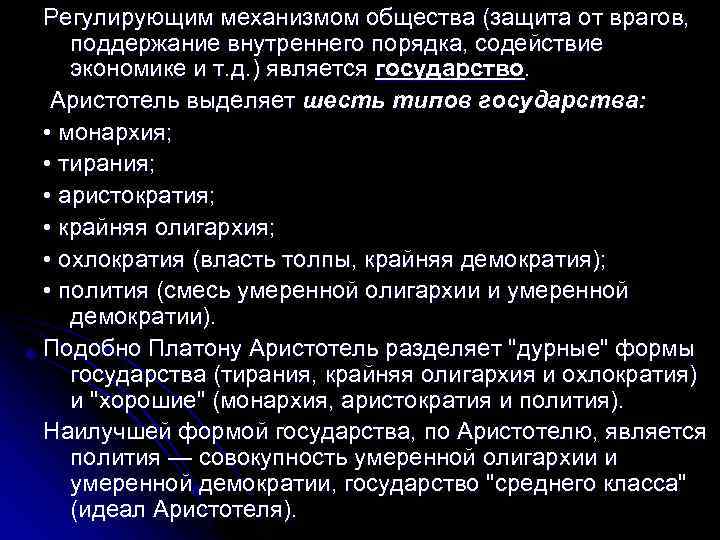 Регулирующим механизмом общества (защита от врагов, поддержание внутреннего порядка, содействие экономике и т. д.