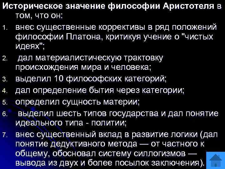 Историческое значение философии Аристотеля в том, что он: 1. внес существенные коррективы в ряд