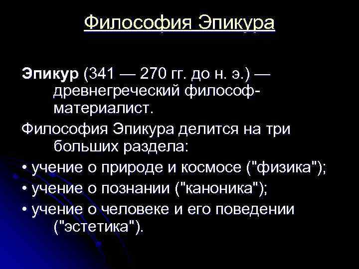 Эпикурейцы философия презентация