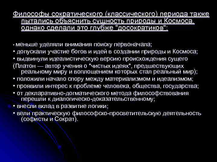 Философы сократического (классического) периода также пытались объяснить сущность природы и Космоса, однако сделали это