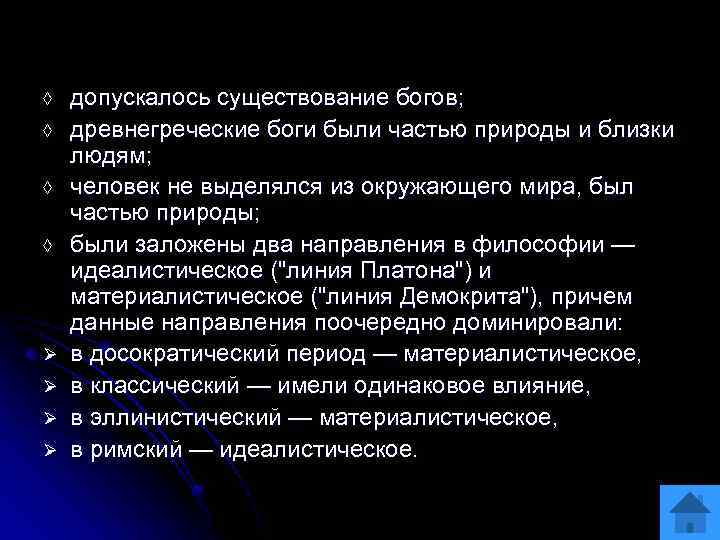 ◊ ◊ Ø Ø допускалось существование богов; древнегреческие боги были частью природы и близки