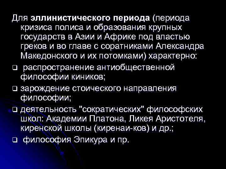 Для эллинистического периода (периода кризиса полиса и образования крупных государств в Азии и Африке