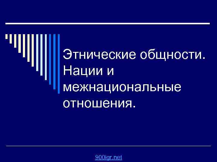 Этнические общности. Нации и межнациональные отношения. 900 igr. net 