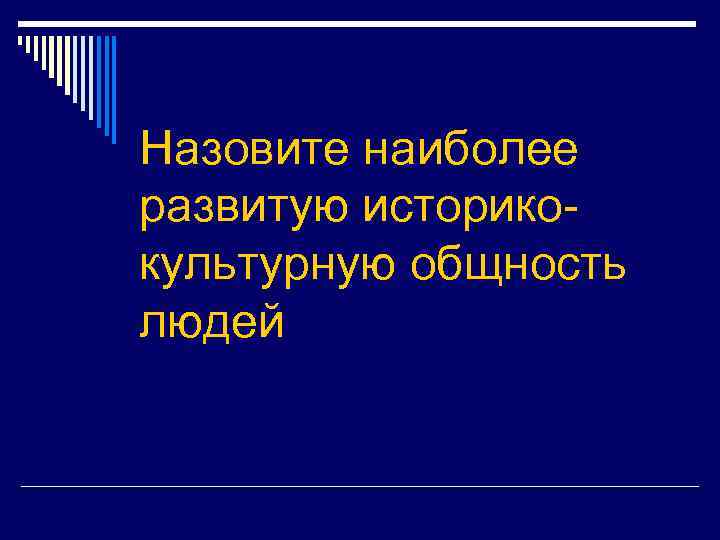 Назовите наиболее развитую историкокультурную общность людей 