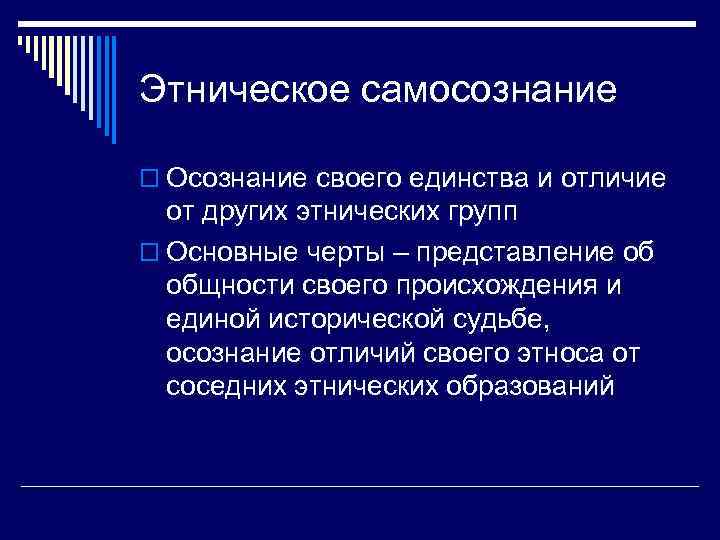 Этническое самосознание o Осознание своего единства и отличие от других этнических групп o Основные