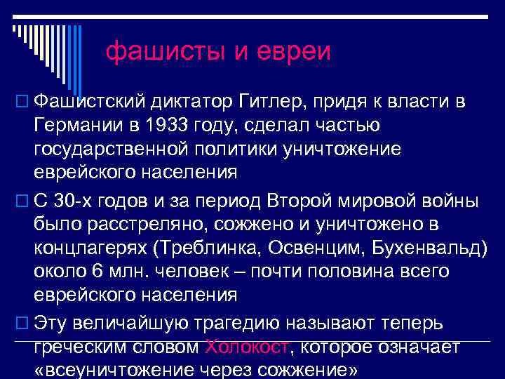 фашисты и евреи o Фашистский диктатор Гитлер, придя к власти в Германии в 1933