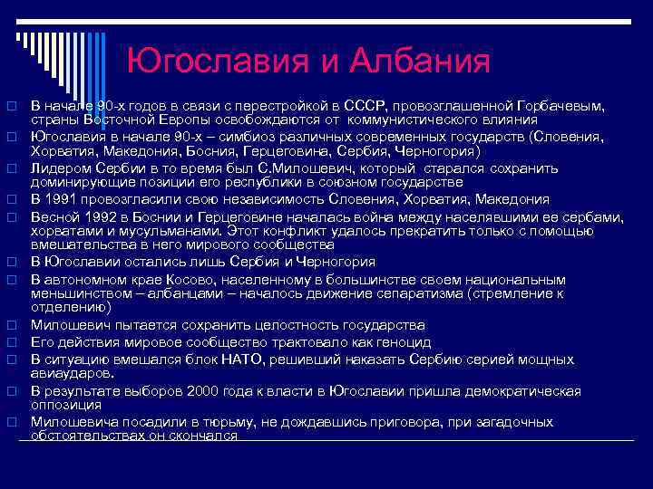 Югославия и Албания o o o В начале 90 -х годов в связи с