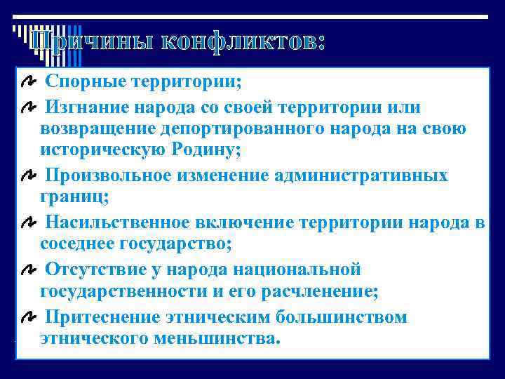 Причины конфликтов: Спорные территории; Изгнание народа со своей территории или возвращение депортированного народа на