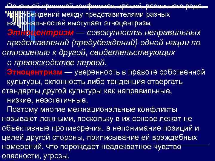 Основной причиной конфликтов, трений, различного рода предубеждений между представителями разных национальностей выступает этноцентризм. Этноцентризм