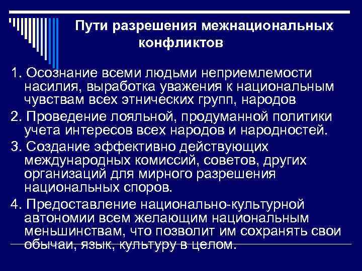 Пути разрешения межнациональных конфликтов 1. Осознание всеми людьми неприемлемости насилия, выработка уважения к национальным