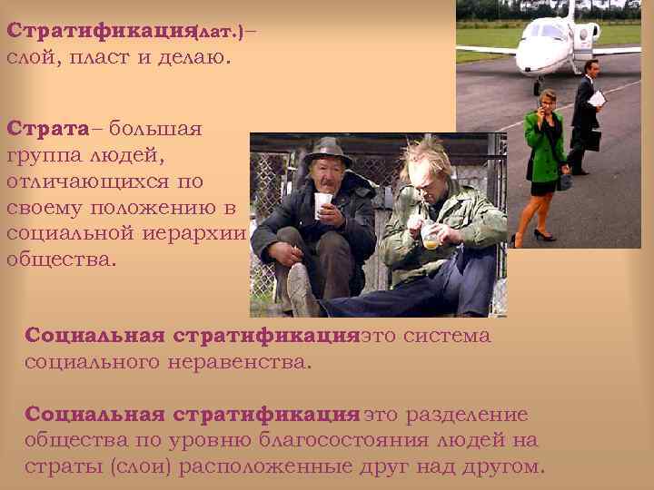 Стратификация (лат. ) – слой, пласт и делаю. Страта – большая группа людей, отличающихся