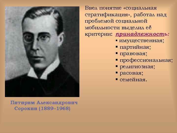 Ввел понятие «социальная стратификация» , работал над проблемой социальной мобильности выделил её критерии: принадлежность: