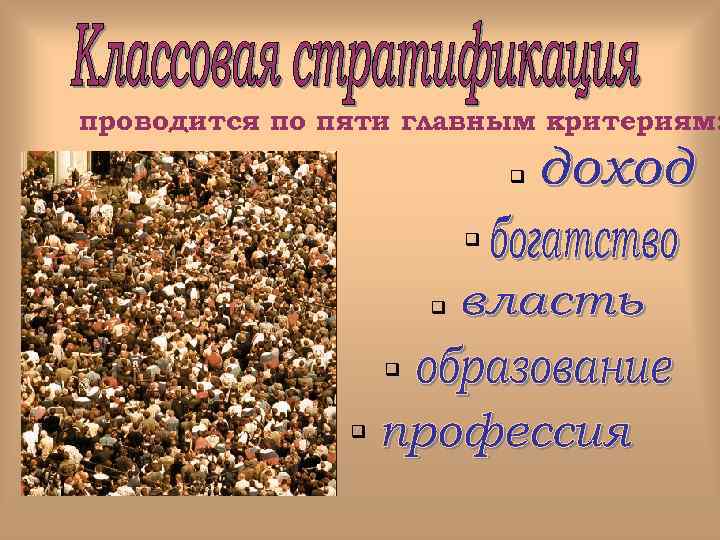 проводится по пяти главным критериям: q q q 