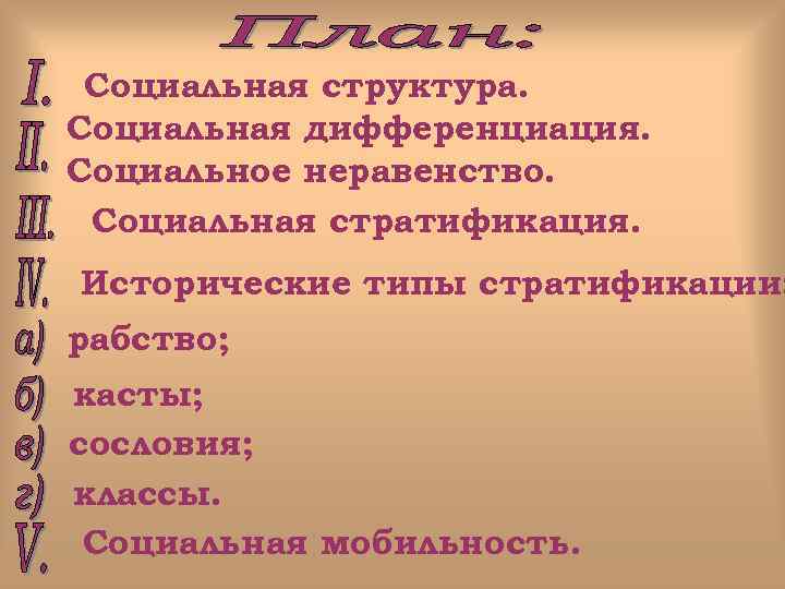 Социальная структура. Социальная дифференциация. Социальное неравенство. Социальная стратификация. Исторические типы стратификации: рабство; касты; сословия;