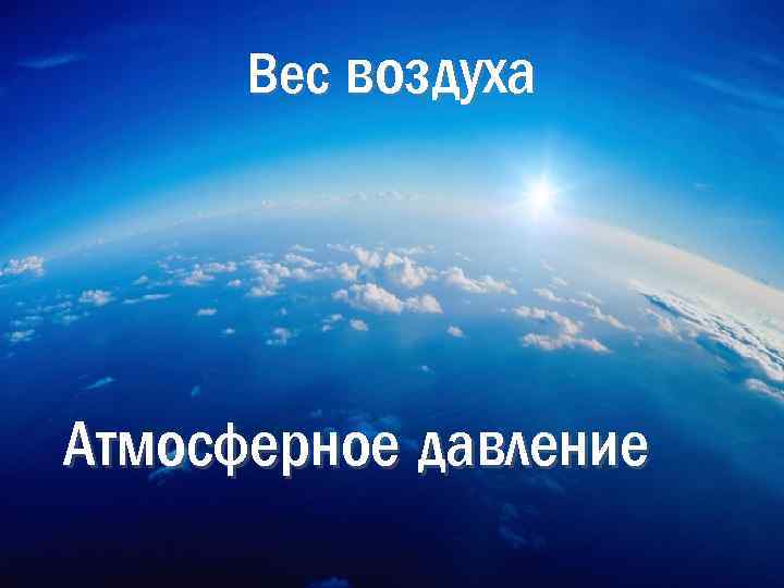 Вес воздуха Атмосферное давление 